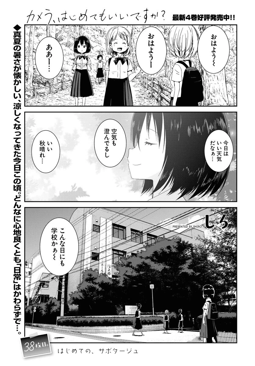カメラ、はじめてもいいですか？ 第38話 - 1
