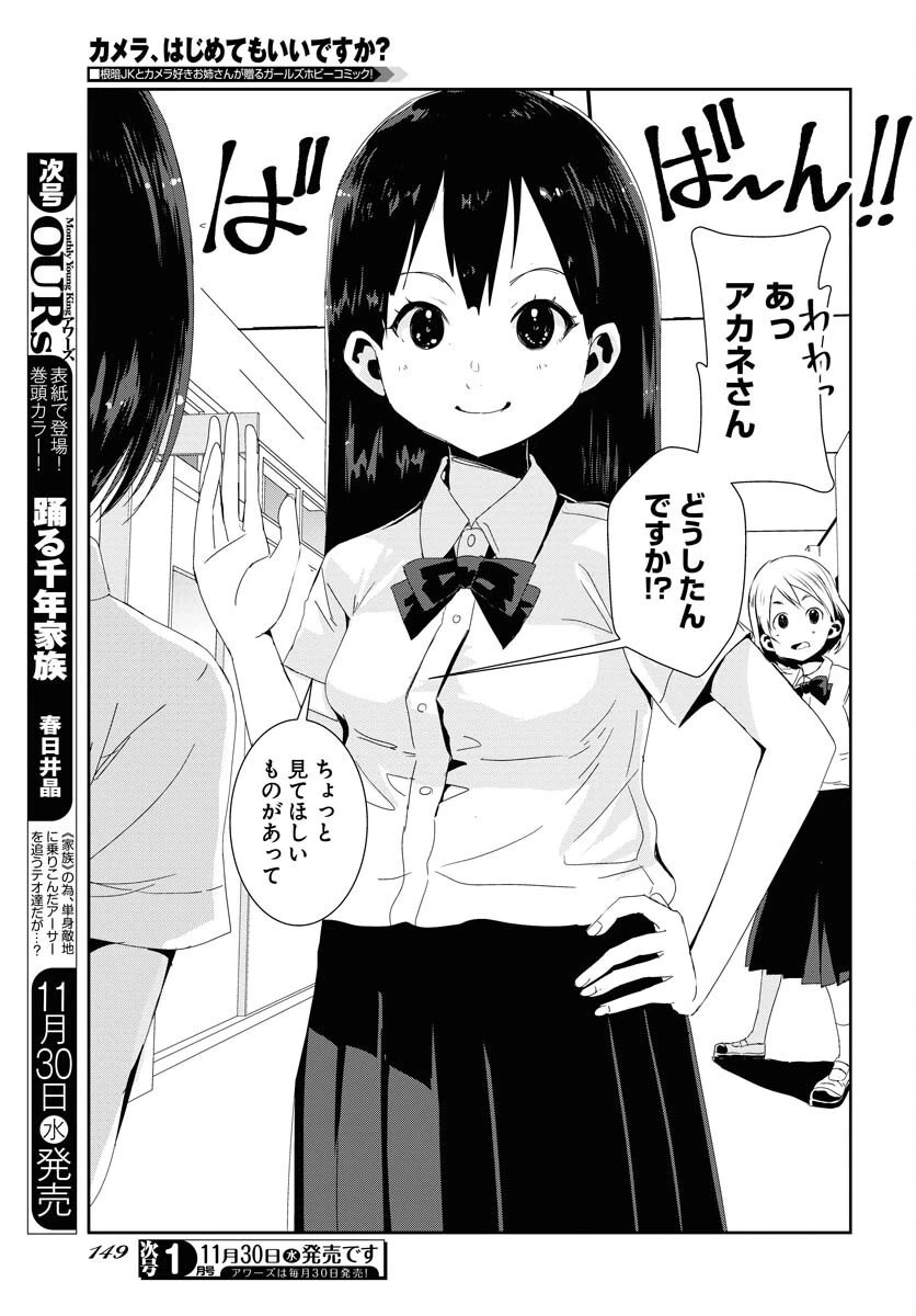 カメラ、はじめてもいいですか？ 第38話 - 3