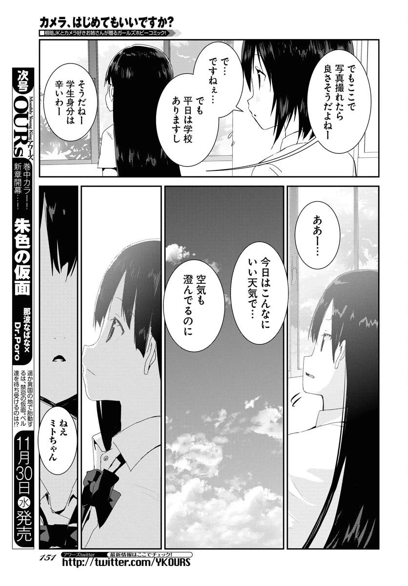 カメラ、はじめてもいいですか？ 第38話 - 5