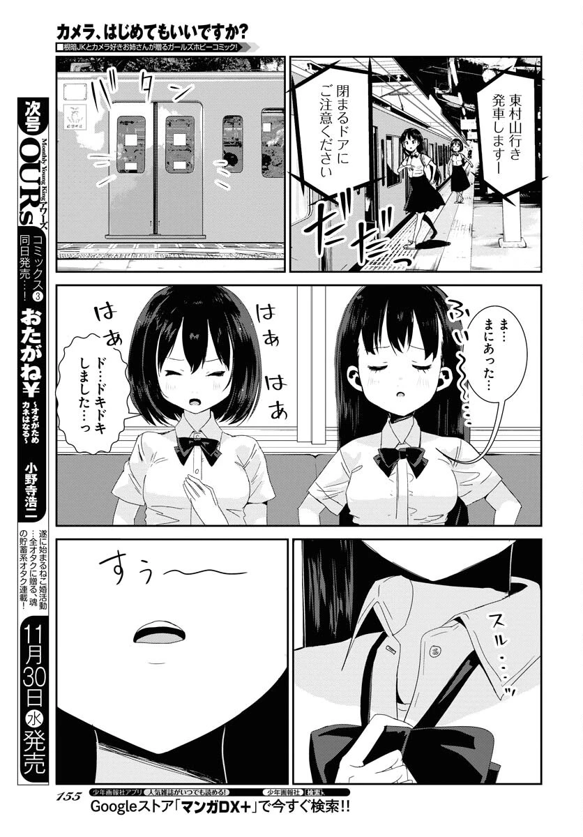 カメラ、はじめてもいいですか？ 第38話 - 9