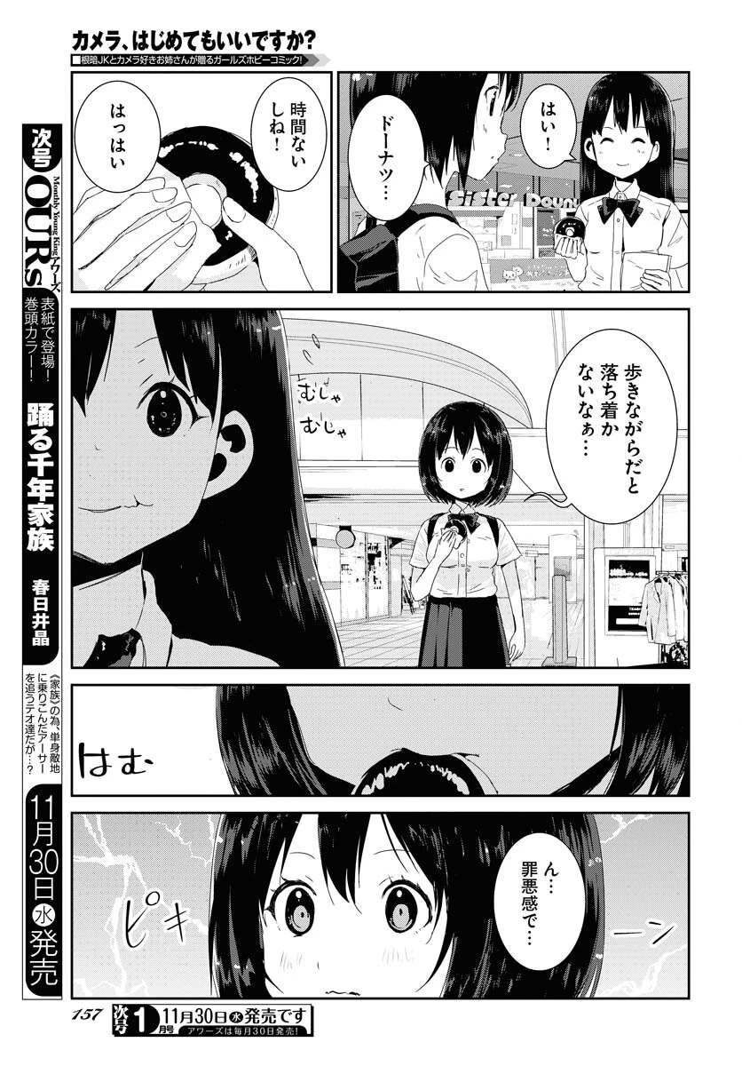 カメラ、はじめてもいいですか？ 第38話 - 11