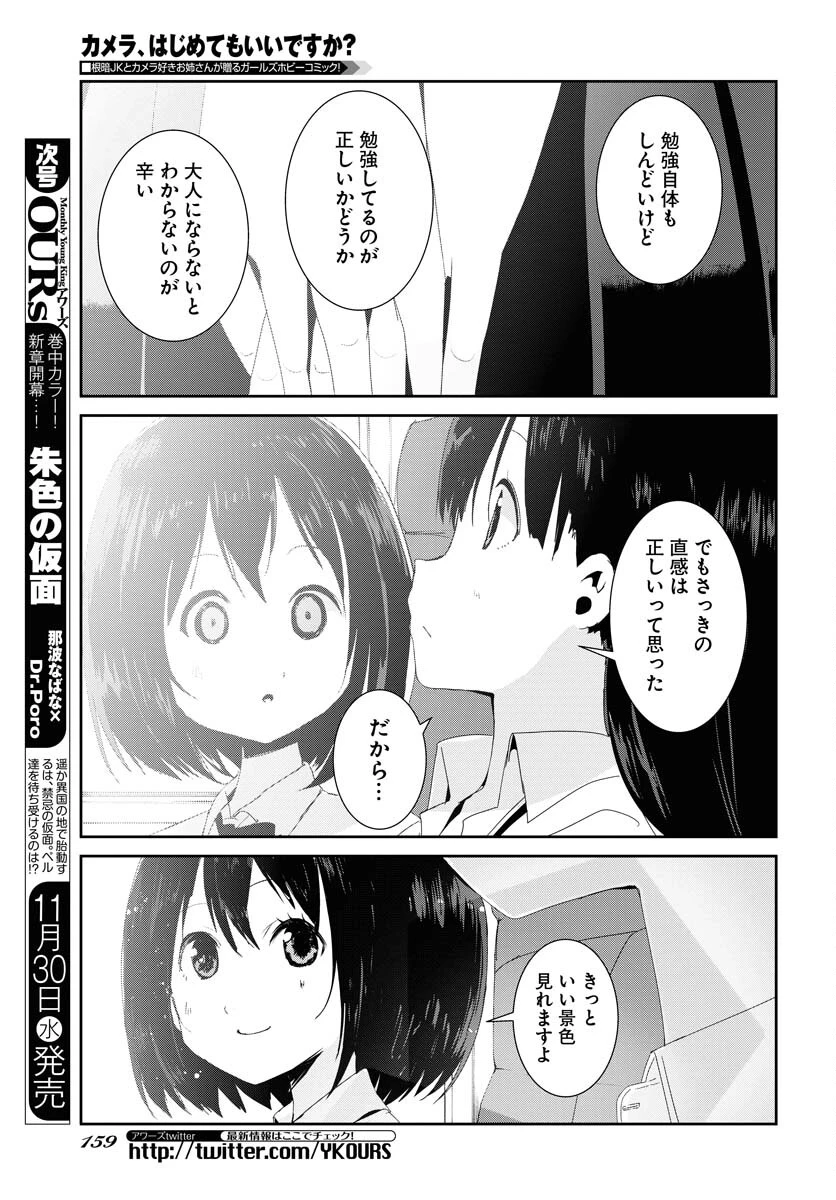 カメラ、はじめてもいいですか？ 第38話 - 13