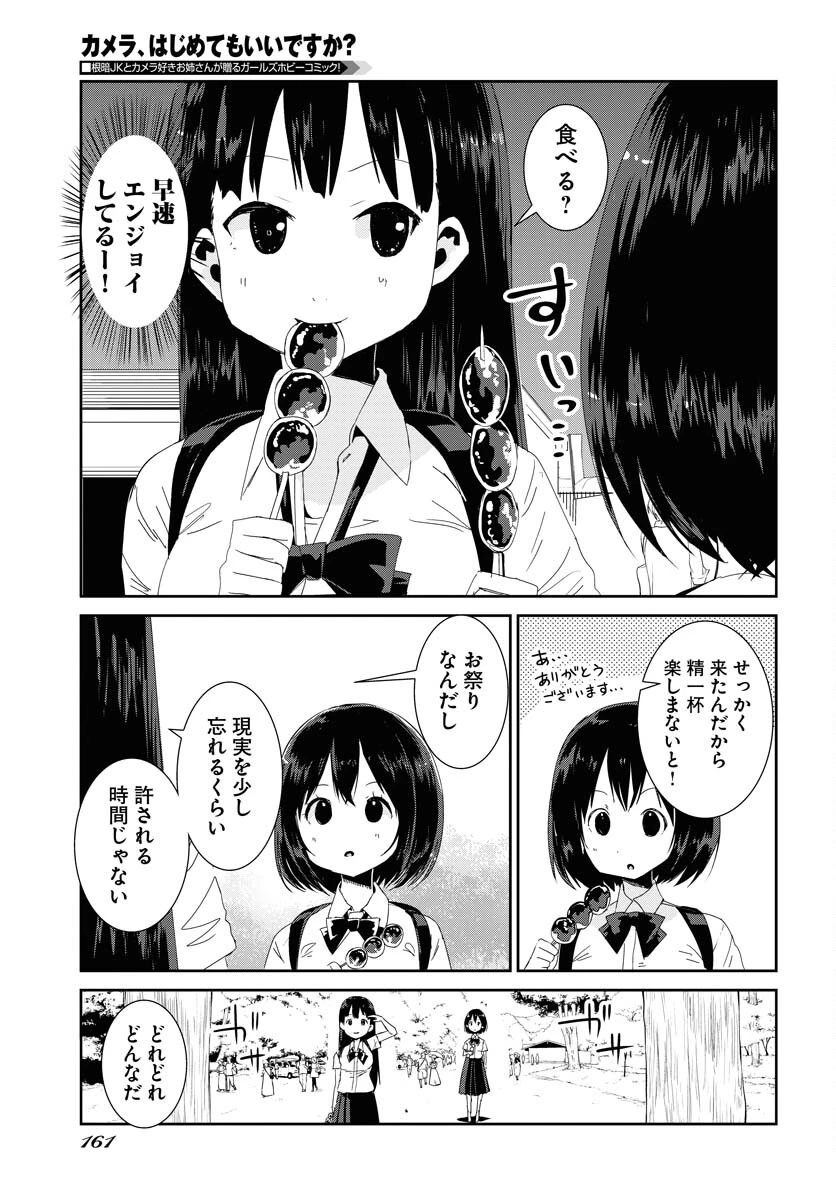 カメラ、はじめてもいいですか？ 第38話 - 15