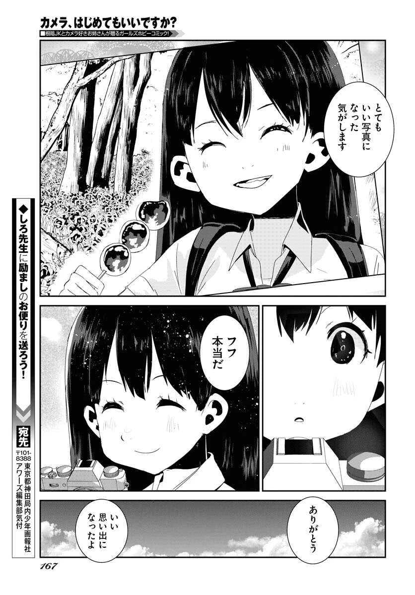 カメラ、はじめてもいいですか？ 第38話 - 21