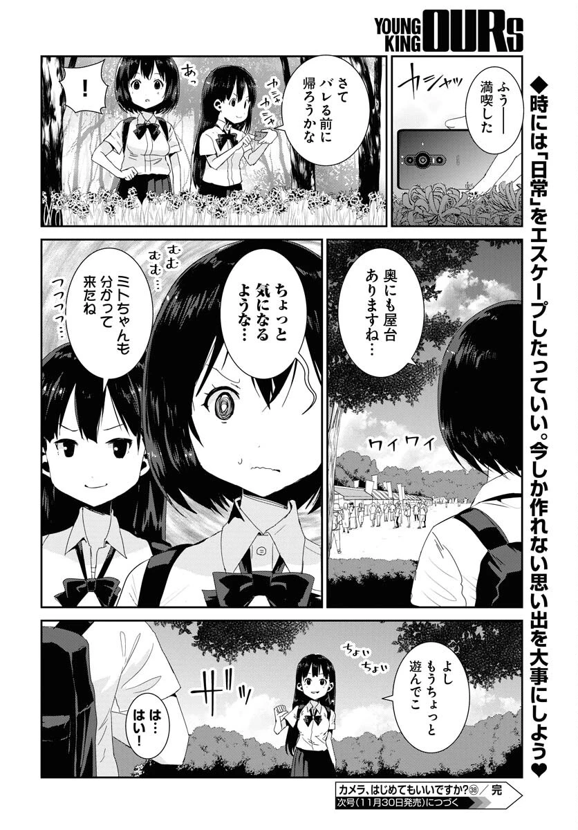 カメラ、はじめてもいいですか？ 第38話 - 22
