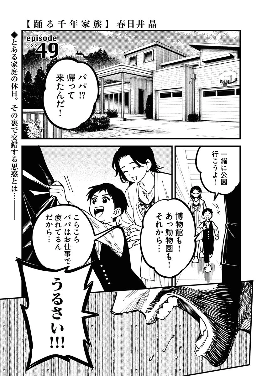 踊る千年家族 第49話 - 1