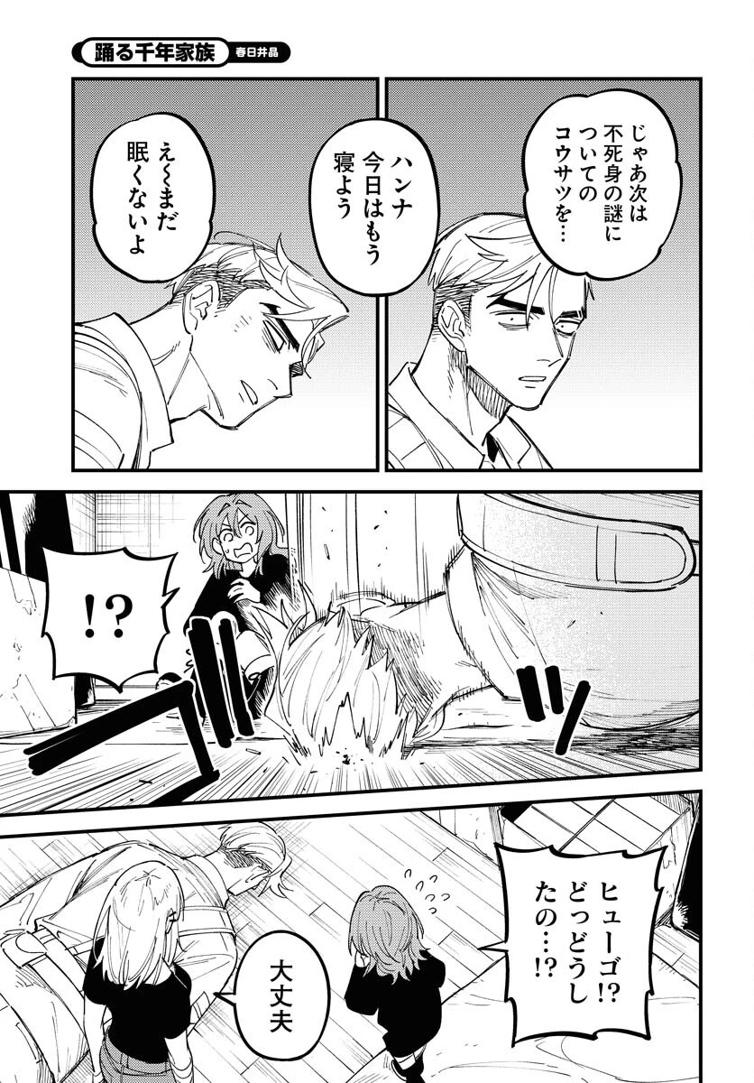 踊る千年家族 第50話 - 25
