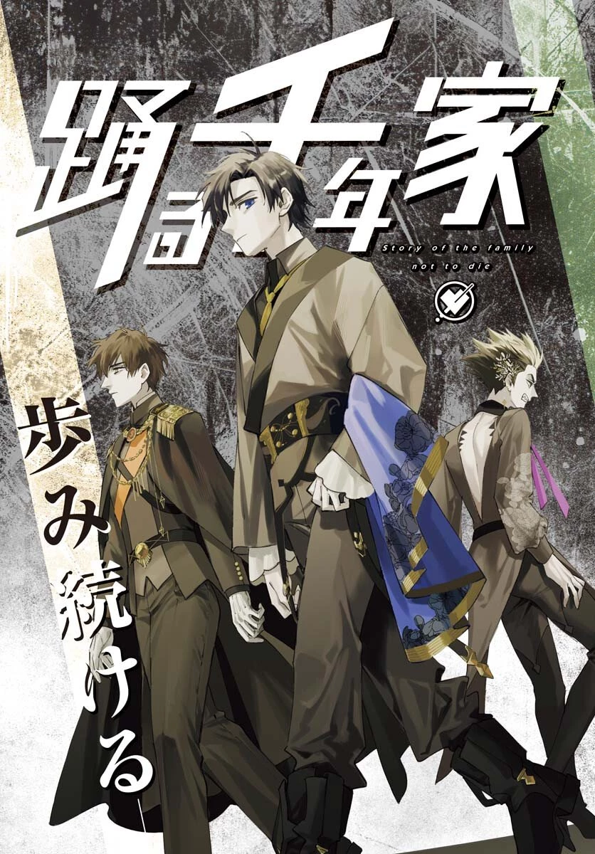 踊る千年家族 第48話 - 3