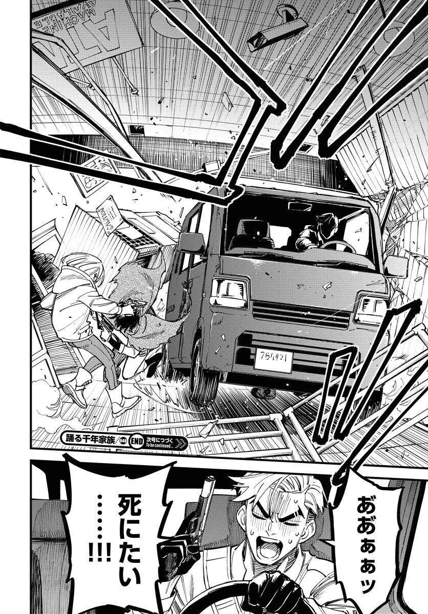 踊る千年家族 第49話 - 30