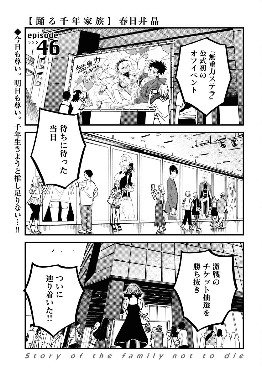 踊る千年家族 第46話 - 1