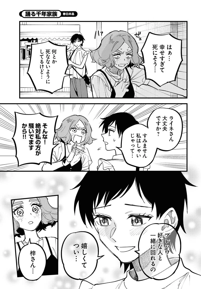 踊る千年家族 第46話 - 11