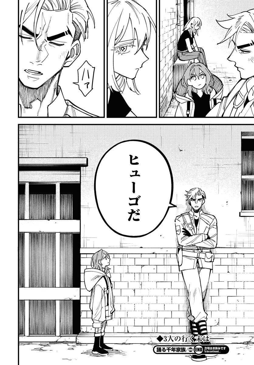 踊る千年家族 第48話 - 34