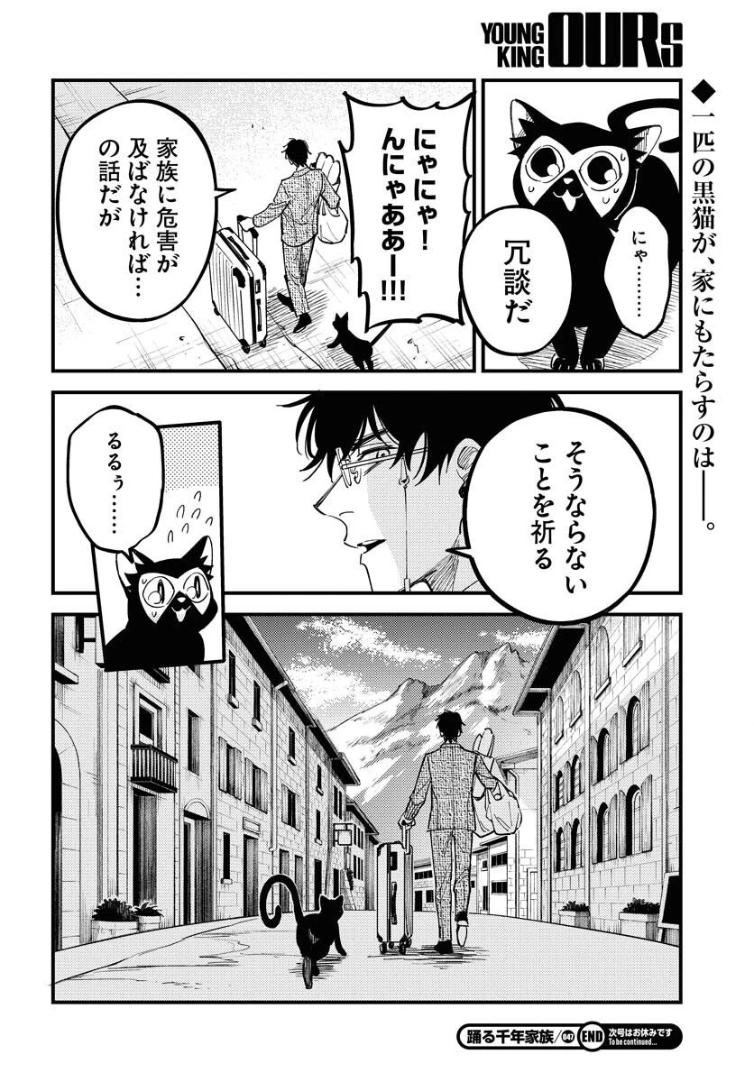 踊る千年家族 第47話 - 30