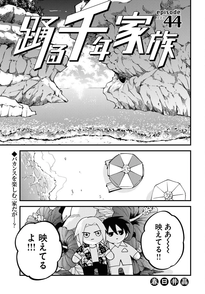 踊る千年家族 第44話 - 1