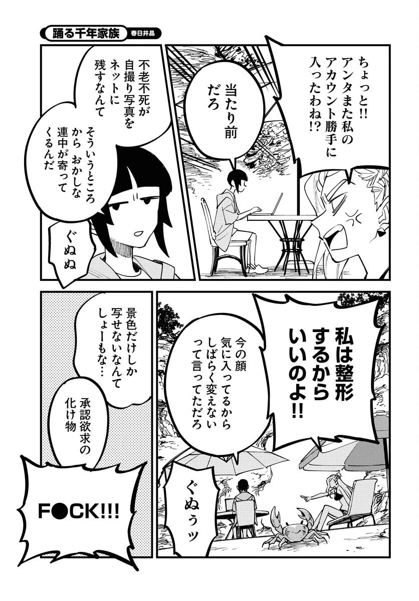 踊る千年家族 第44話 - 3