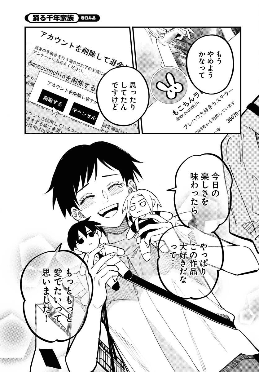 踊る千年家族 第46話 - 29