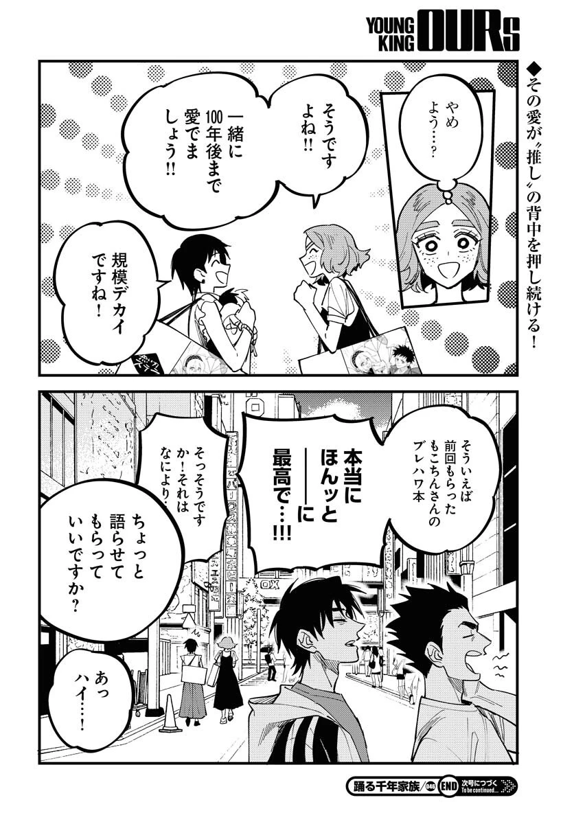 踊る千年家族 第46話 - 30