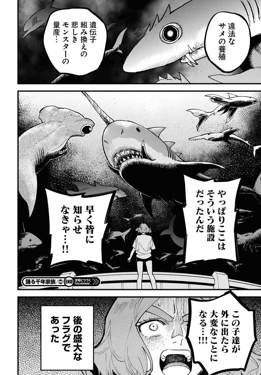 踊る千年家族 第45話 - 16