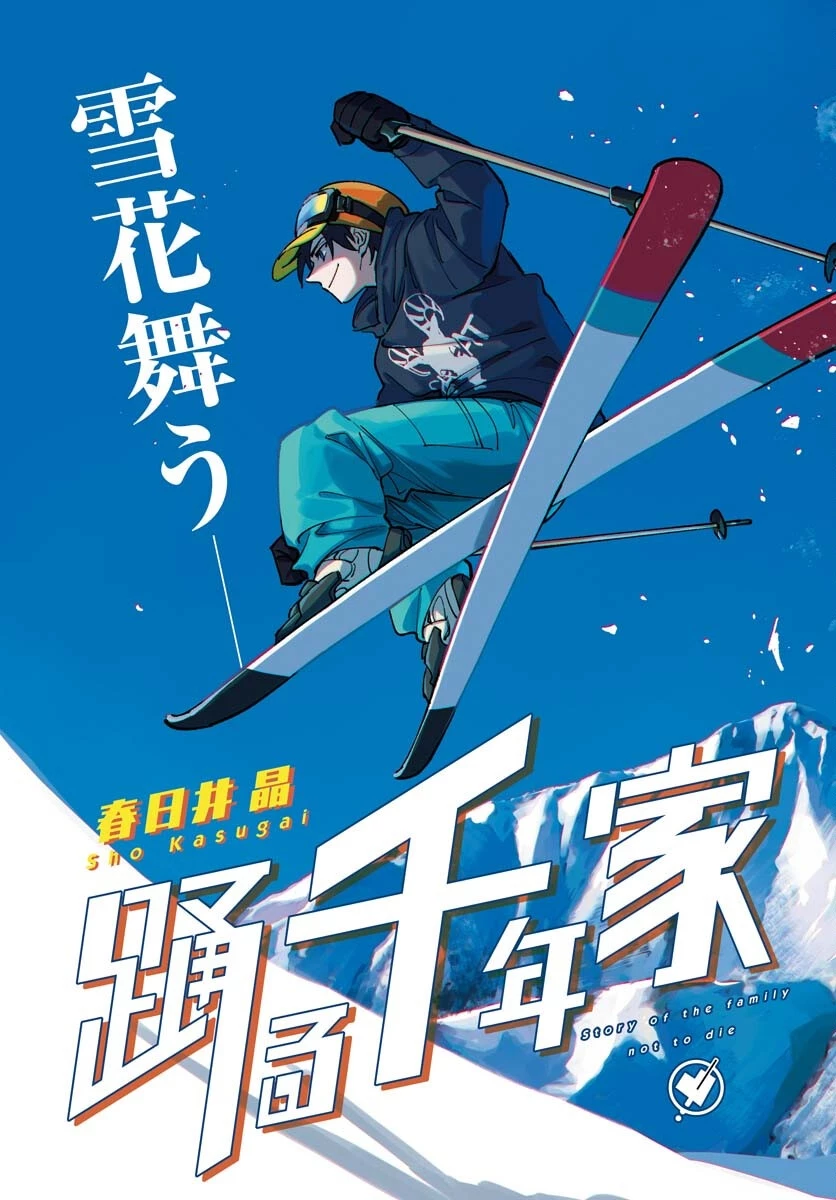 踊る千年家族 第42話 - 3