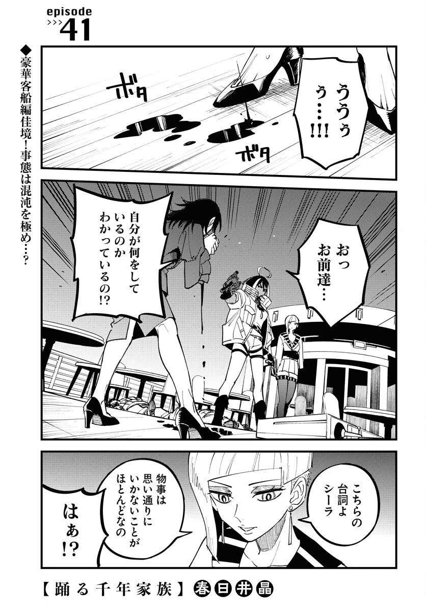踊る千年家族 第41話 - 1