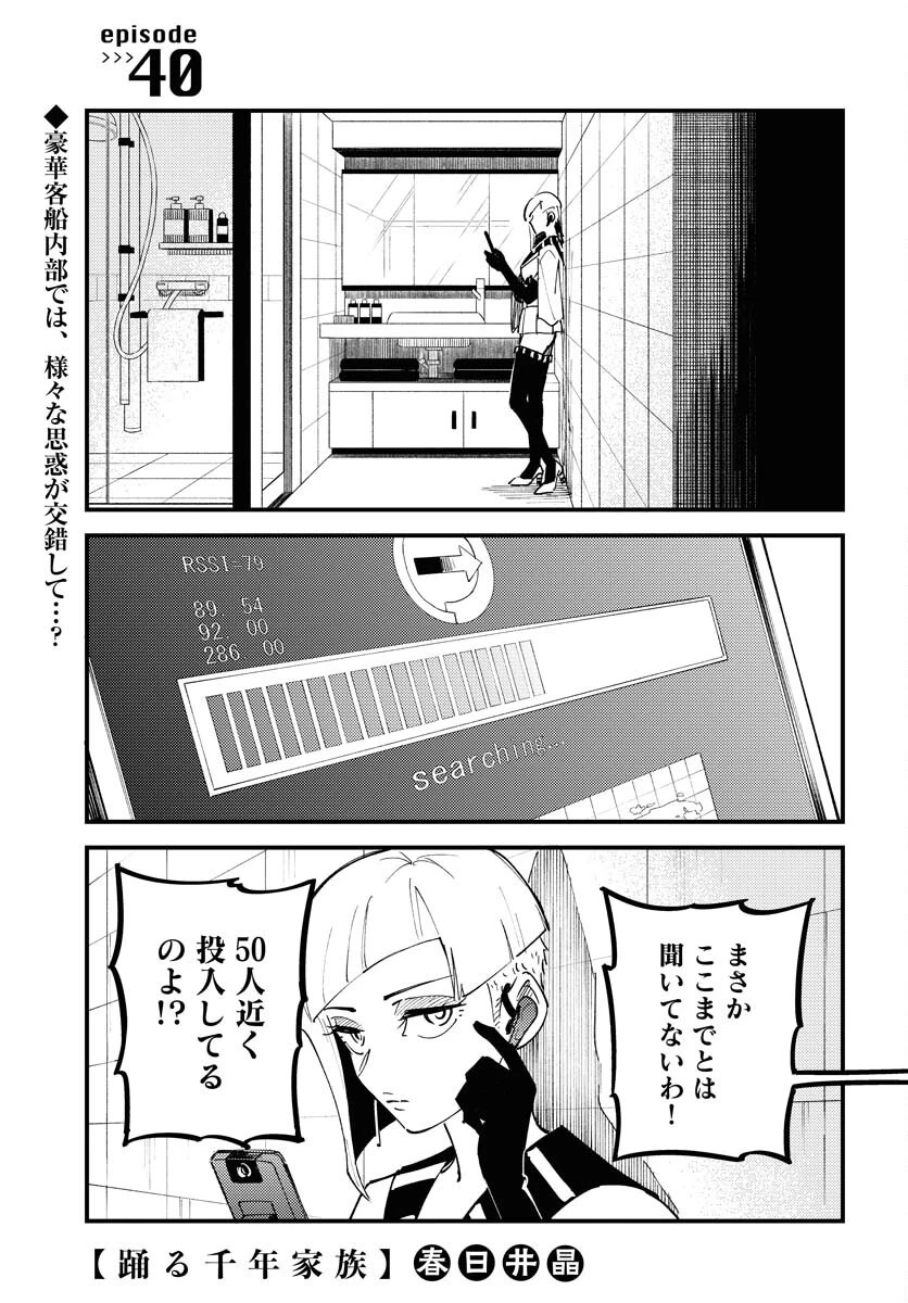 踊る千年家族 第40話 - 1