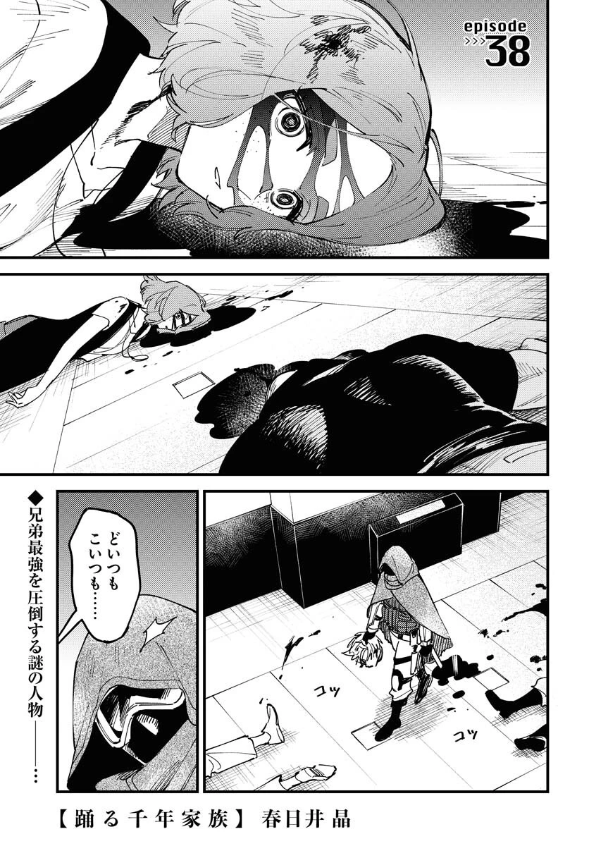 踊る千年家族 第38話 - 1