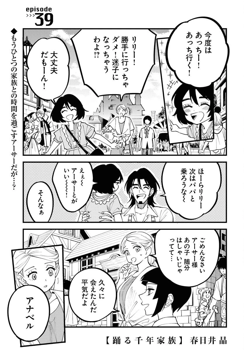 踊る千年家族 第39話 - 1