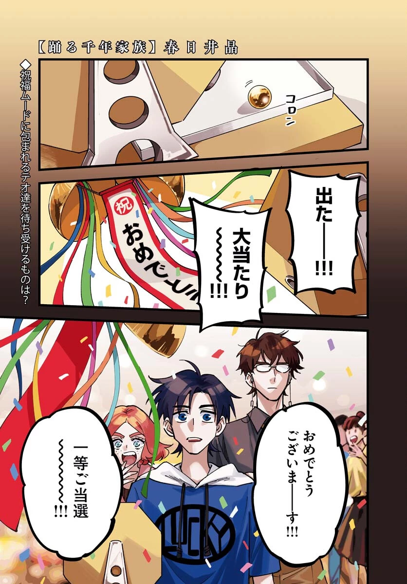 踊る千年家族 第36話 - 1