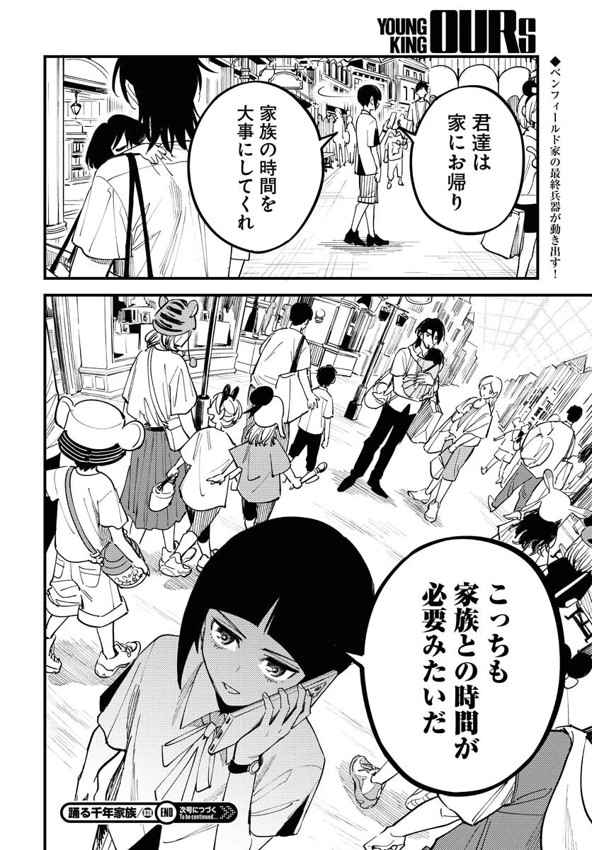 踊る千年家族 第39話 - 30