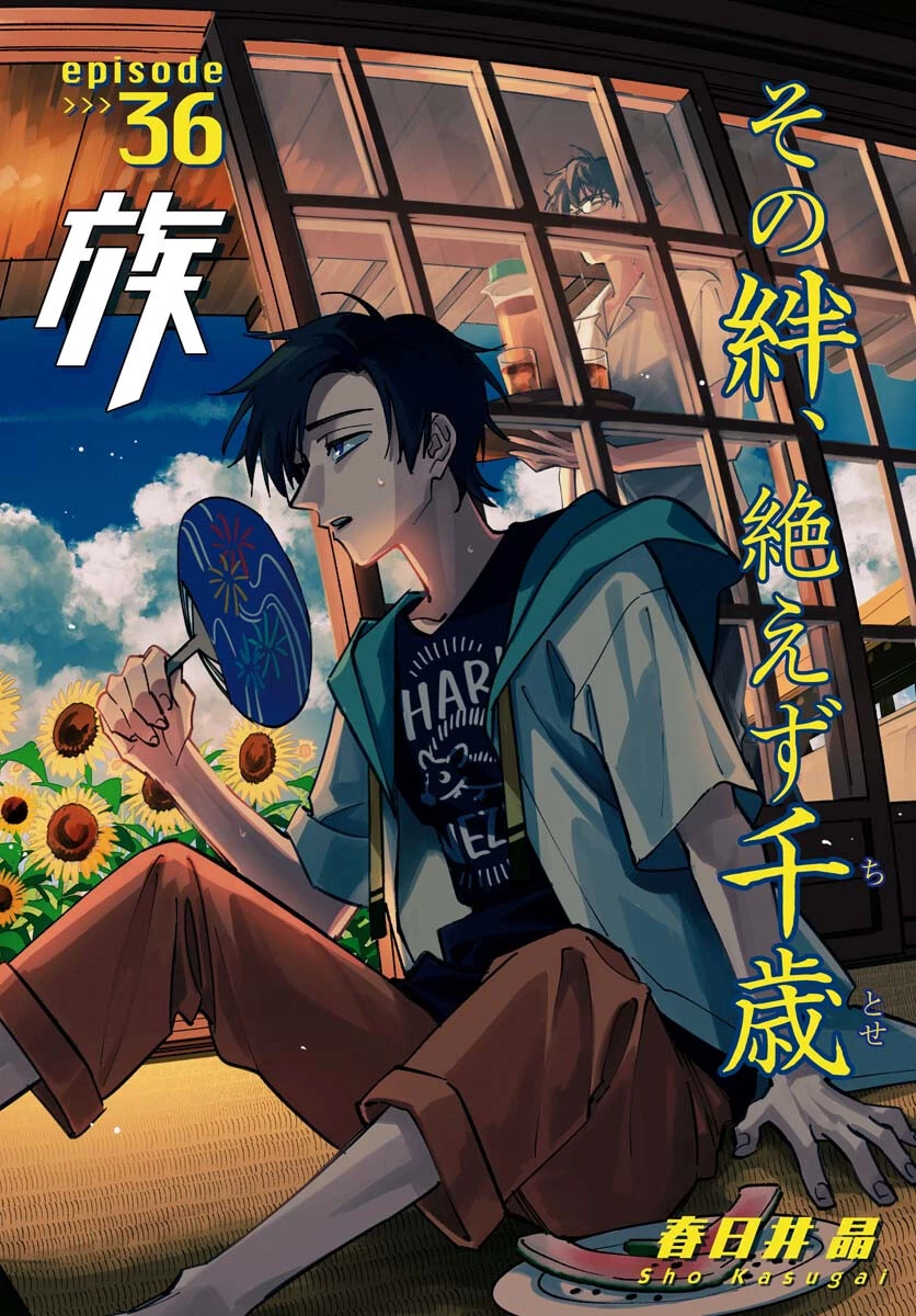 踊る千年家族 第36話 - 2