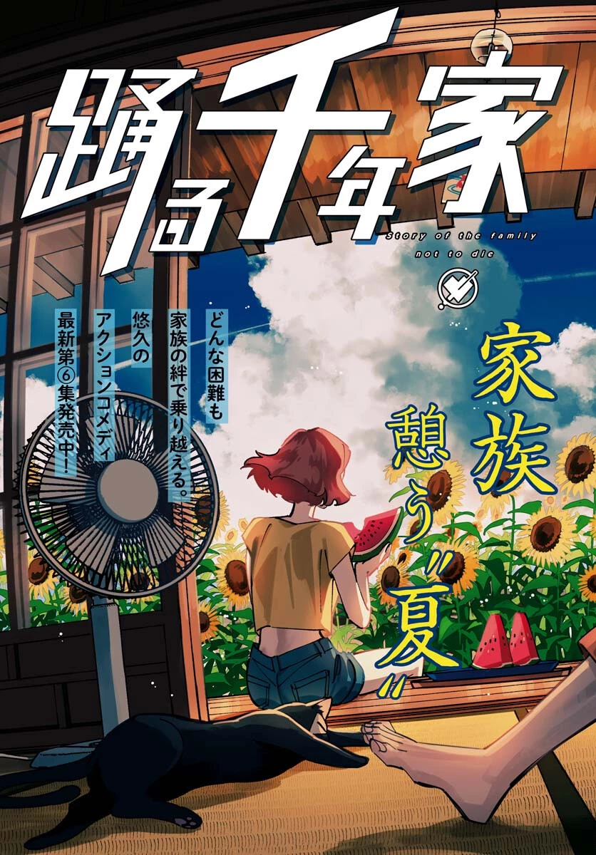 踊る千年家族 第36話 - 3