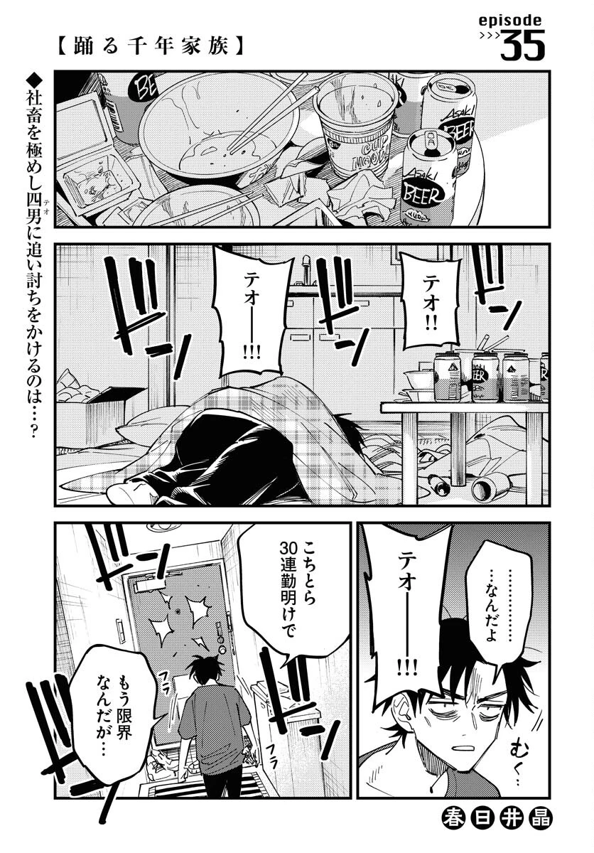 踊る千年家族 第35話 - 1