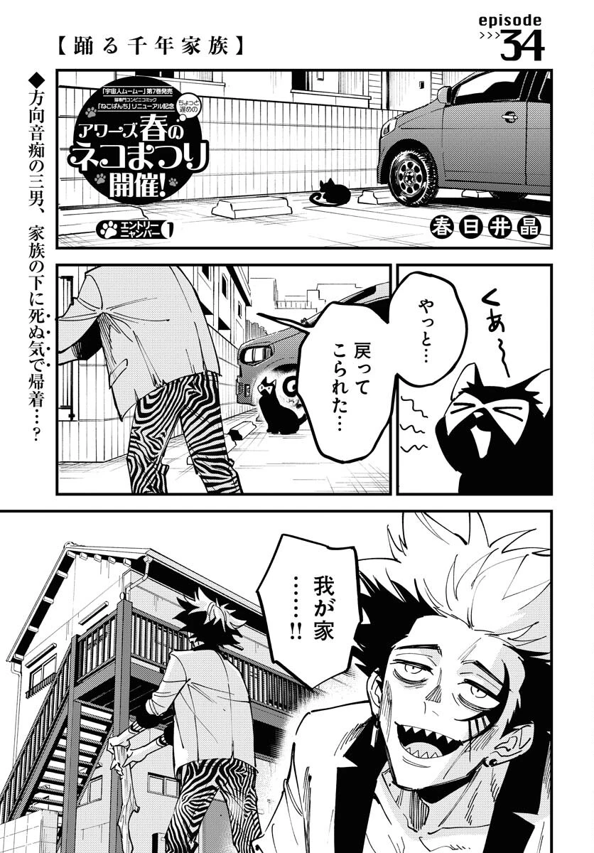 踊る千年家族 第34話 - 1