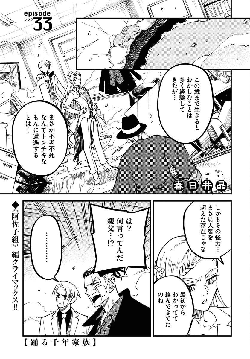 踊る千年家族 第33話 - 1