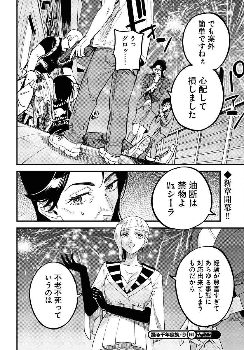 踊る千年家族 第36話 - 34