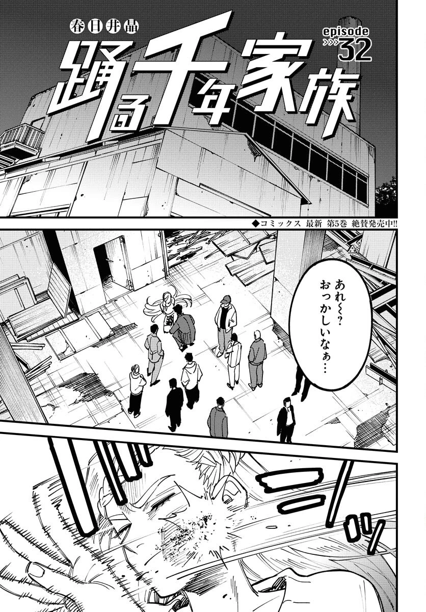 踊る千年家族 第32話 - 1