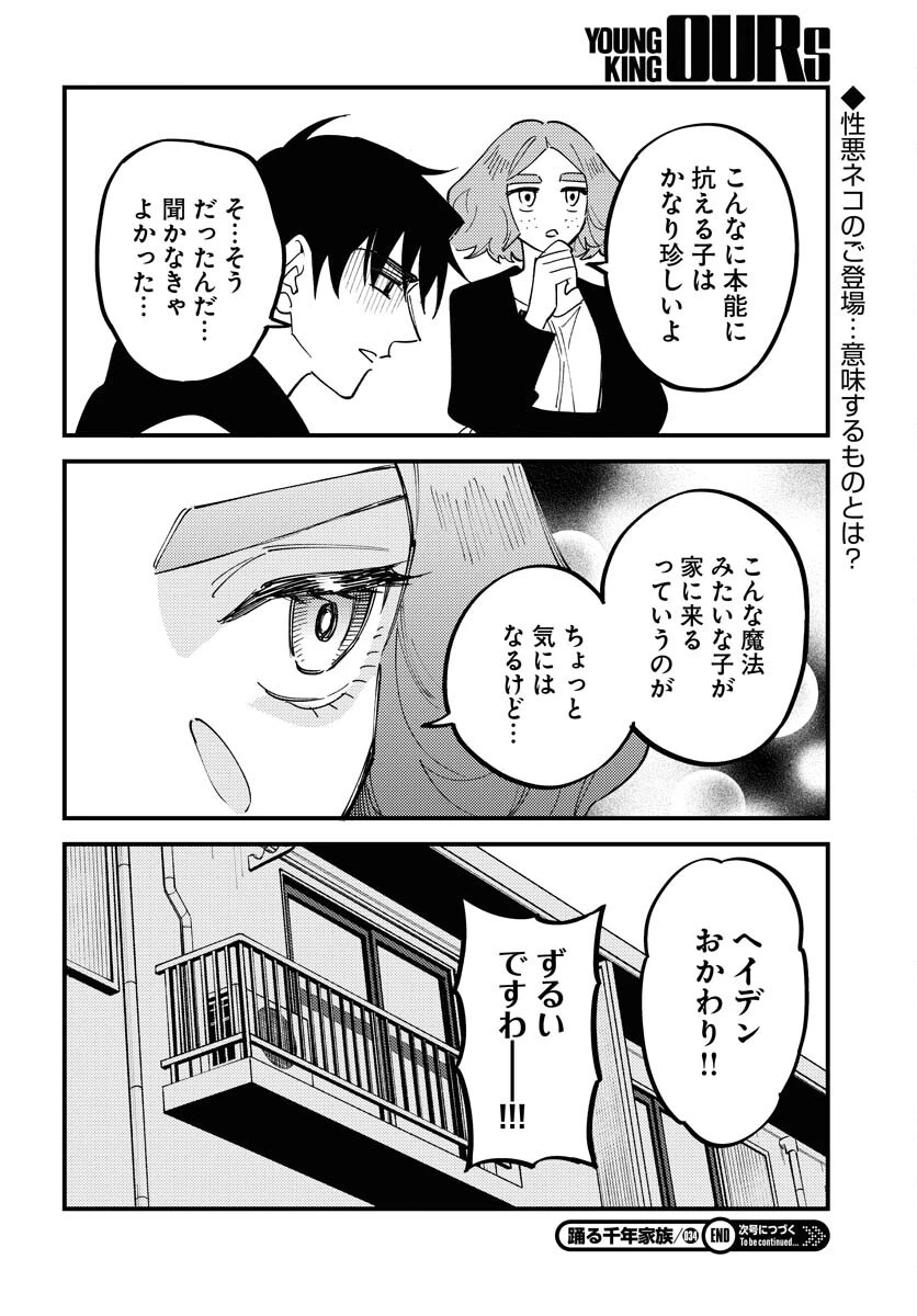 踊る千年家族 第34話 - 30