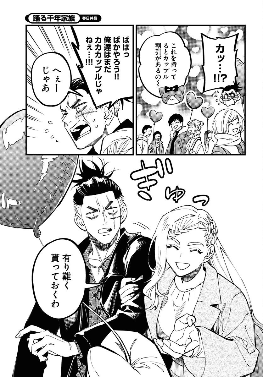 踊る千年家族 第31話 - 9