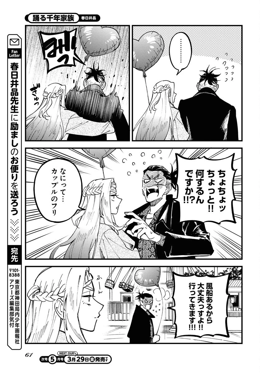 踊る千年家族 第31話 - 11