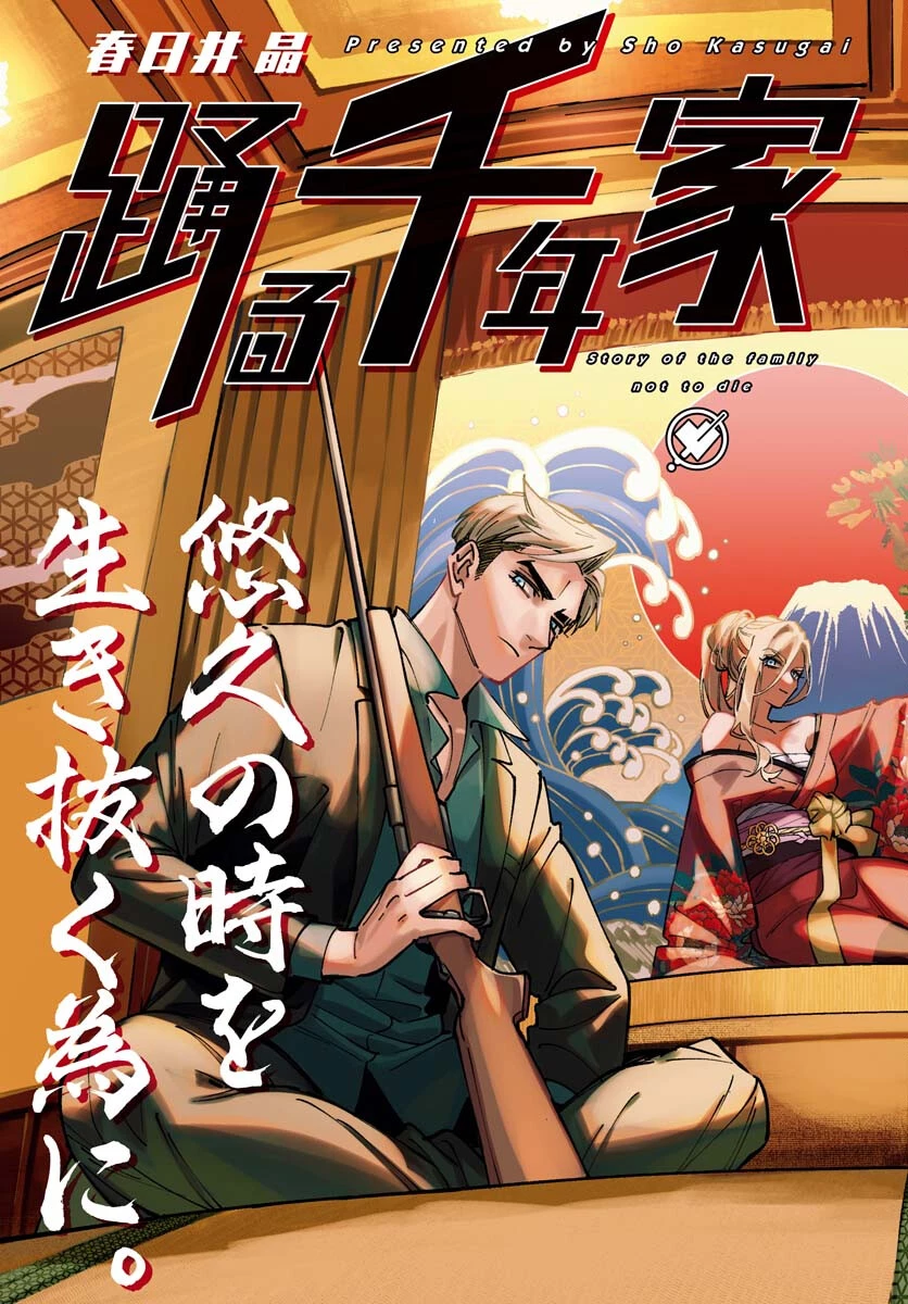 踊る千年家族 第30話 - 3