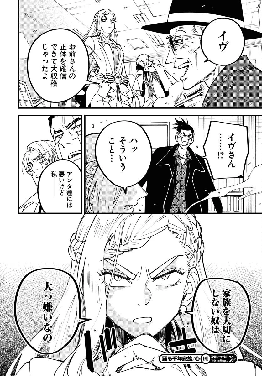 踊る千年家族 第32話 - 30