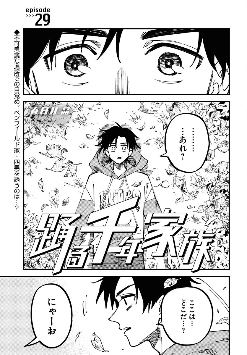 踊る千年家族 第29話 - 1