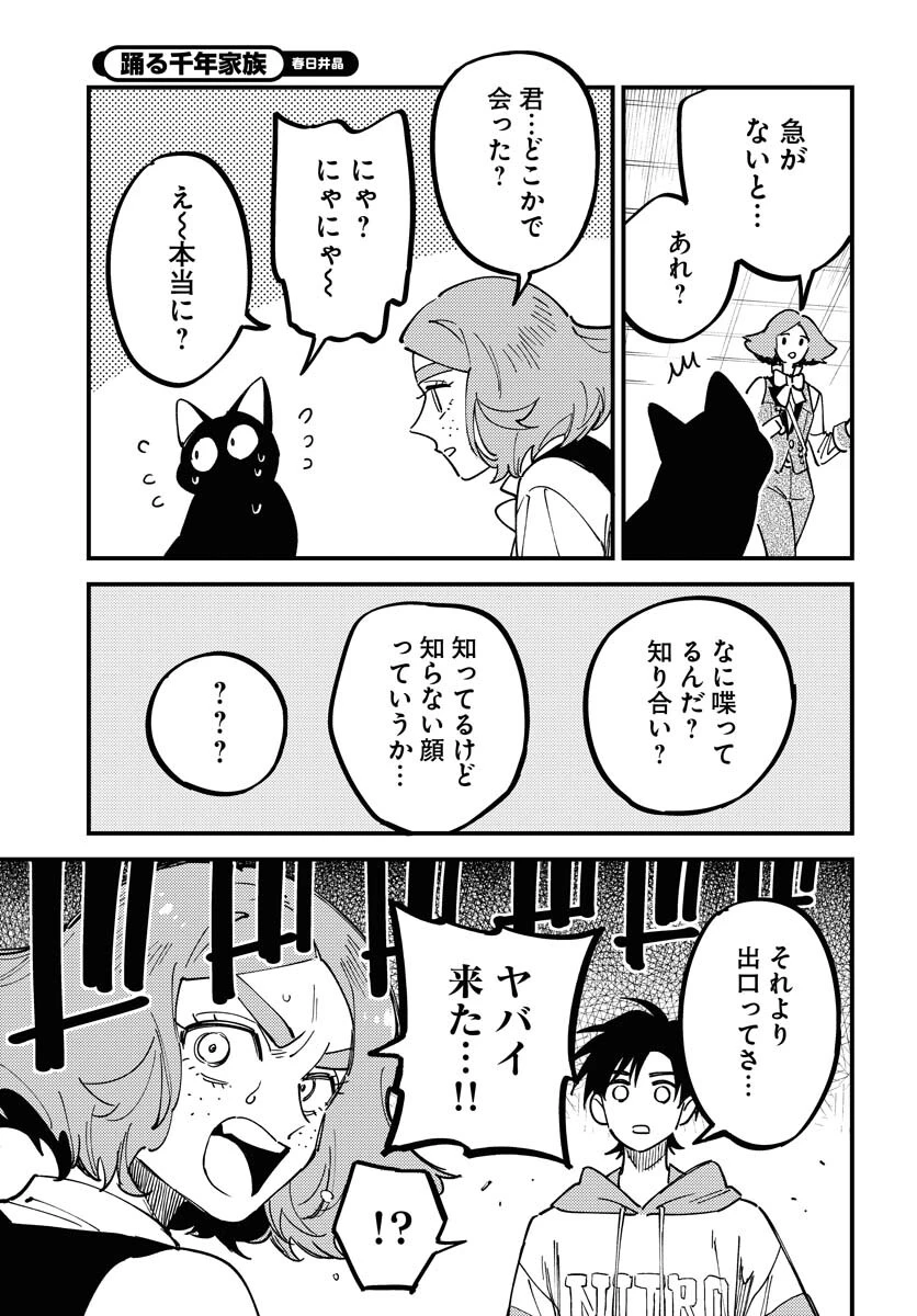 踊る千年家族 第29話 - 21