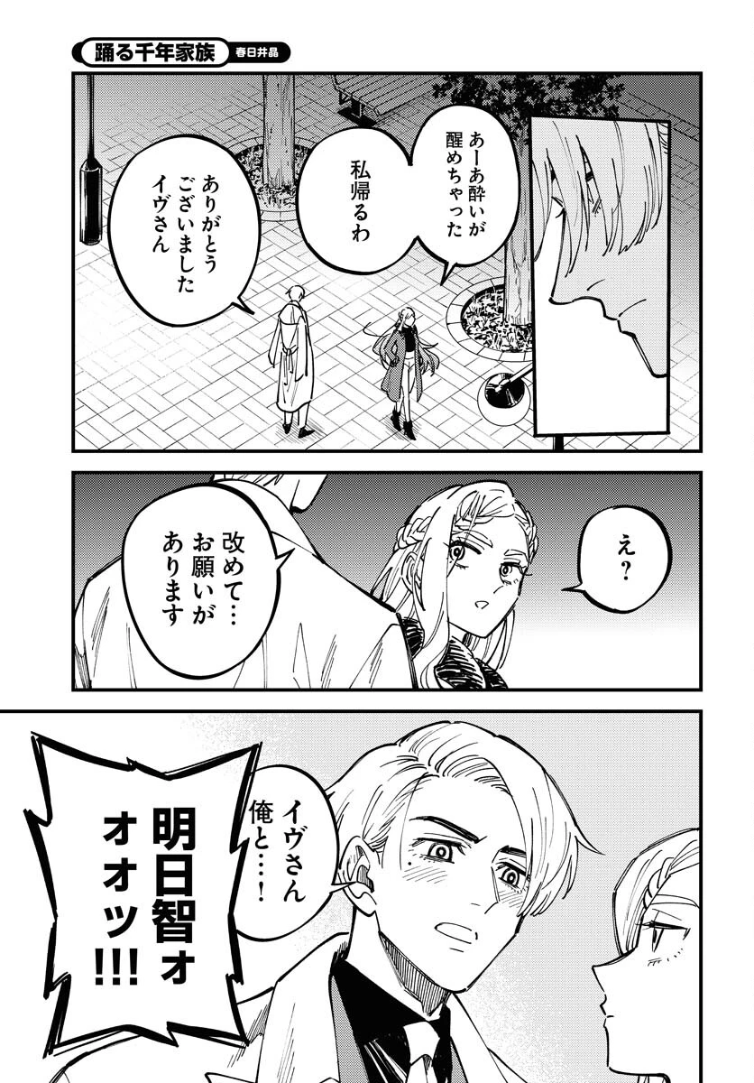 踊る千年家族 第30話 - 31