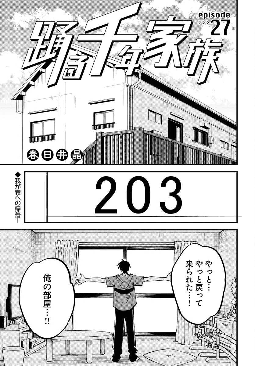 踊る千年家族 第27話 - 1