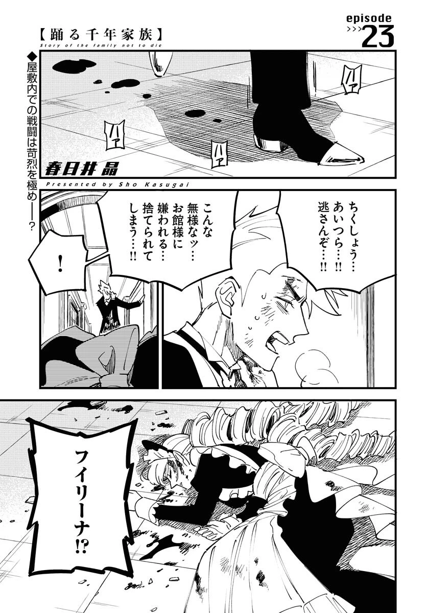 踊る千年家族 第23話 - 1