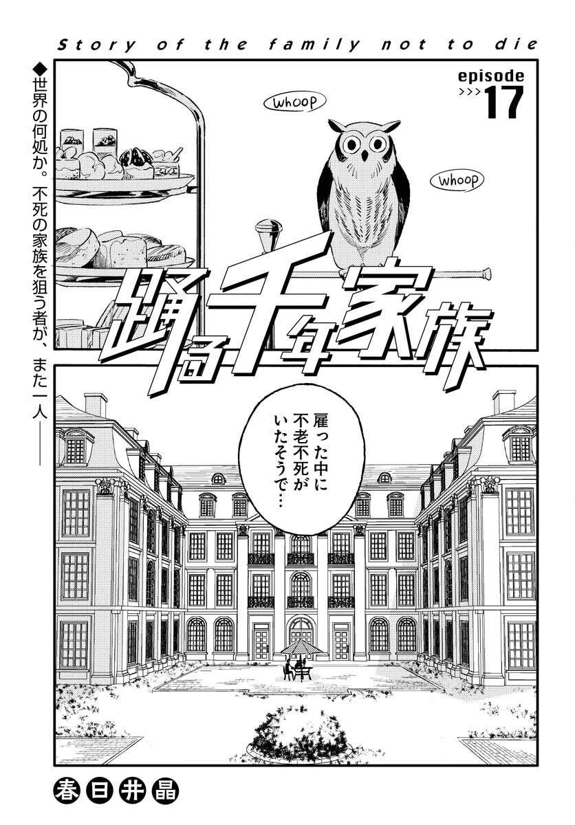 踊る千年家族 第17話 - 1