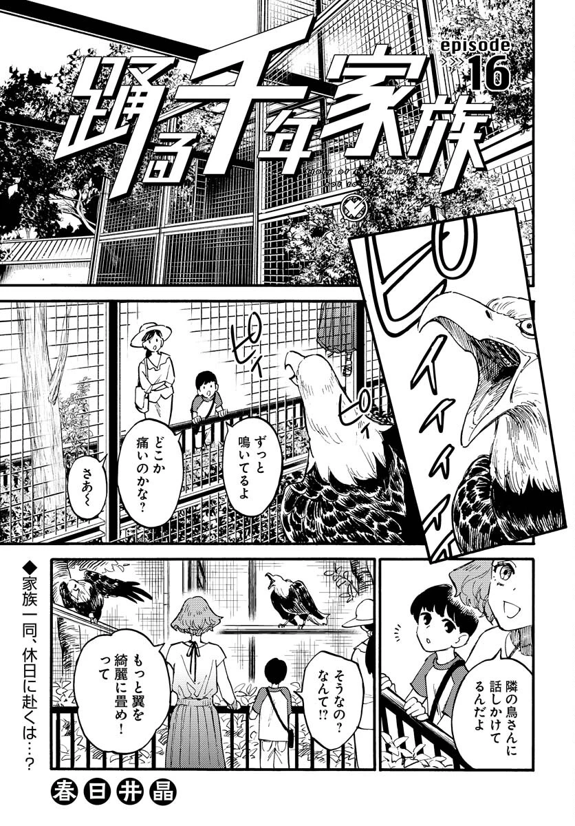 踊る千年家族 第16話 - 1