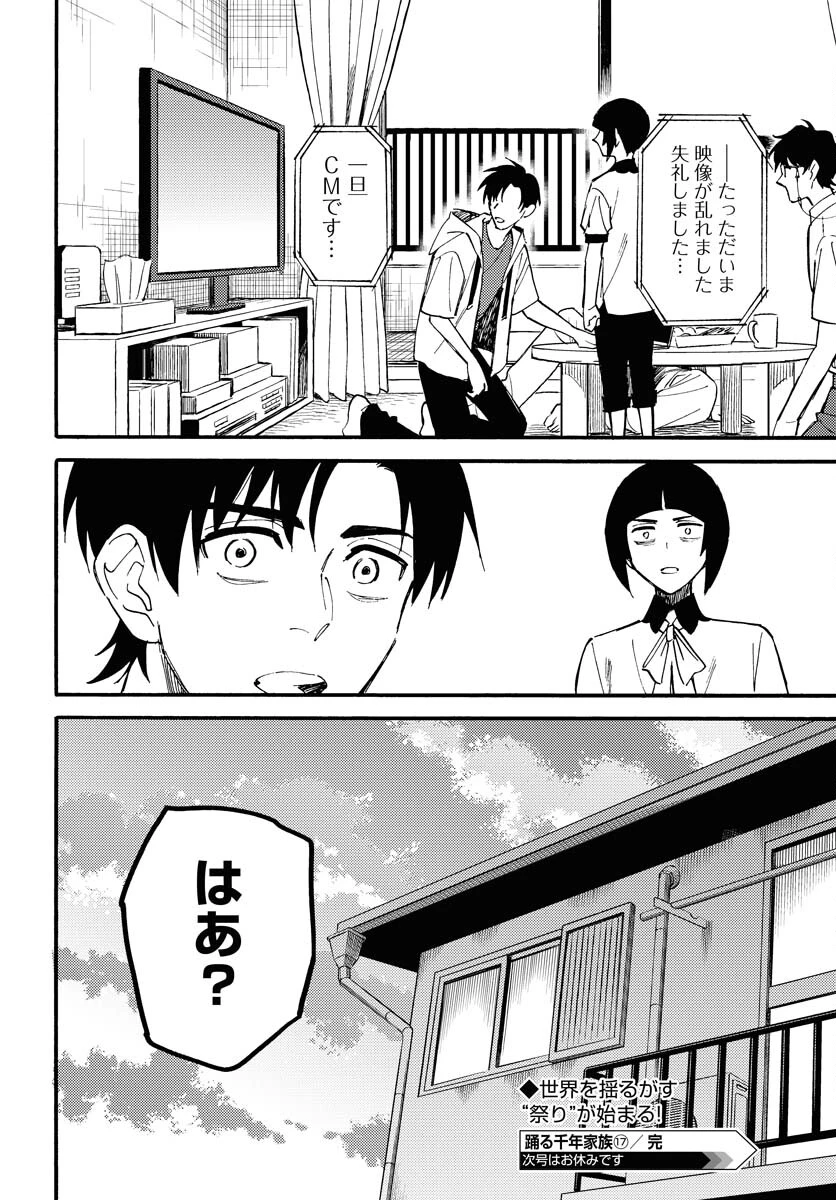 踊る千年家族 第17話 - 30
