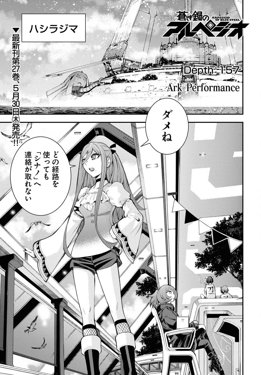 苍蓝钢铁战舰 第157話 - 1